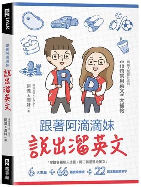 2018年7月誠品網路書店暢銷書排行榜:跟著阿滴滴妹說出溜英文 2018年7月誠品網路書店暢銷書排行榜:跟著阿滴滴妹說出溜英文