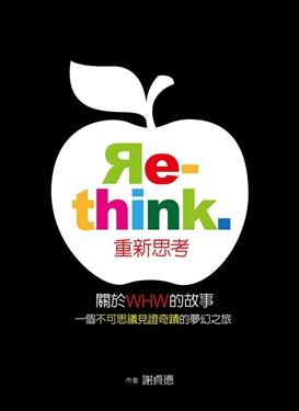 2018年7月誠品網路書店暢銷書排行榜:Re-Think重新思考 2018年7月誠品網路書店暢銷書排行榜:Re-Think重新思考
