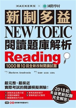 2018年7月誠品網路書店暢銷書排行榜:新制多益NEW TOEIC閱讀題庫解析 2018年7月誠品網路書店暢銷書排行榜:新制多益NEW TOEIC閱讀題庫解析