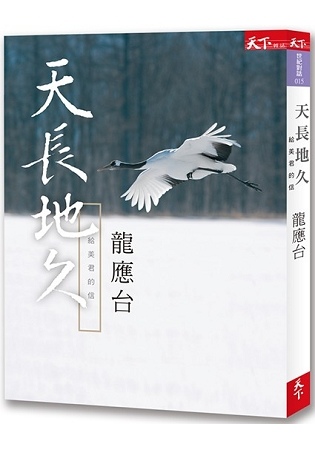 2018年(民國107)7月金石堂門暢銷書排行榜:天長地久:給美君的信 2018年(民國107)7月金石堂門暢銷書排行榜:天長地久:給美君的信