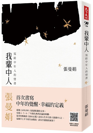 2018年(民國107)7月金石堂門暢銷書排行榜:我輩中人:寫給中年人的情書 2018年(民國107)7月金石堂門暢銷書排行榜:我輩中人:寫給中年人的情書
