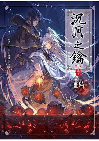 2018年(民國107)7月金石堂門暢銷書排行榜:沉月之鑰第二部卷七重逢 2018年(民國107)7月金石堂門暢銷書排行榜:沉月之鑰第二部卷七重逢