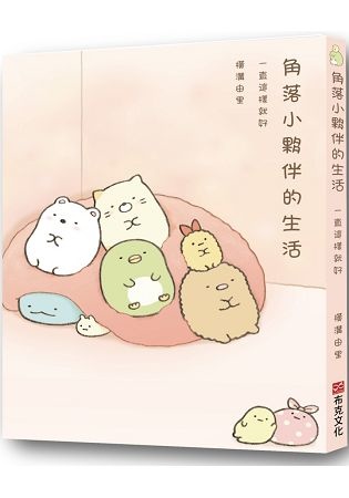 2018年(民國107)7月金石堂門暢銷書排行榜:角落小夥伴的生活:一直這樣就好 2018年(民國107)7月金石堂門暢銷書排行榜:角落小夥伴的生活:一直這樣就好