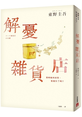 2018年(民國107)7月金石堂門暢銷書排行榜:解憂雜貨店 2018年(民國107)7月金石堂門暢銷書排行榜:解憂雜貨店