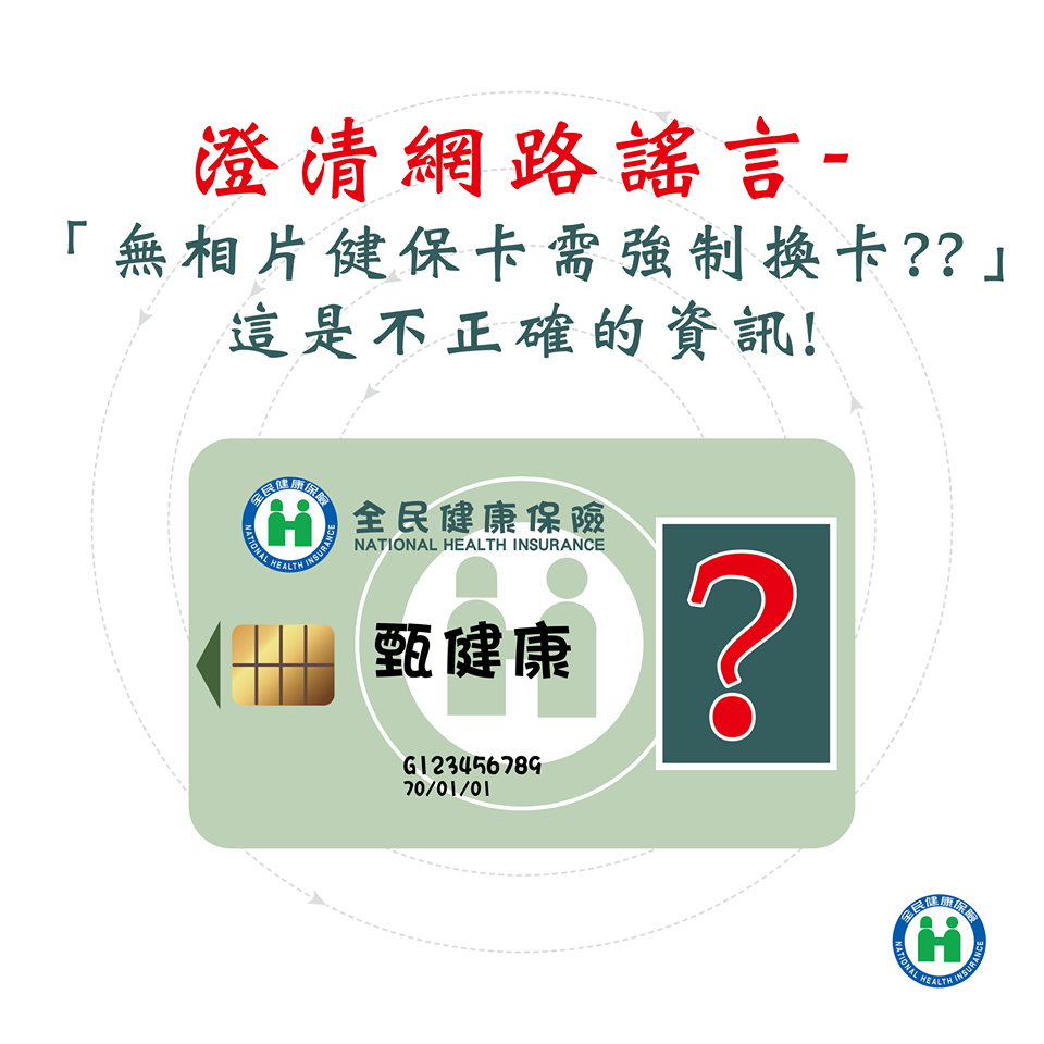 健保卡網路謠言澄清：「無相片健保卡需強制換卡?!」這是不正確的資訊