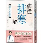 2018年(民國107)10月 博客來 暢銷書排行榜:病從排寒解 2018年(民國107)10月 博客來 暢銷書排行榜:病從排寒解