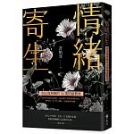 2018年(民國107)10月 博客來 暢銷書排行榜:情緒寄生:與自我和解的34則情感教育 2018年(民國107)10月 博客來 暢銷書排行榜:情緒寄生:與自我和解的34則情感教育