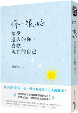 2018年(民國107)10月 誠品網路書店 暢銷書排行榜:你, 很好: 接受過去的你, 喜歡現在的自己 2018年(民國107)10月 誠品網路書店 暢銷書排行榜:你, 很好: 接受過去的你, 喜歡現在的自己