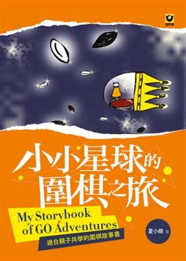 2018年(民國107)10月 誠品網路書店 暢銷書排行榜:小小星球的圍棋之旅 2018年(民國107)10月 誠品網路書店 暢銷書排行榜:小小星球的圍棋之旅