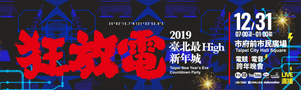 跨年活動推薦:2019全台跨年晚會地點總整理 跨年活動推薦:2019全台跨年晚會地點總整理