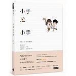 2018年(民國107)11月 博客來 暢銷書排行榜(好書推薦)2小手拉小手 2018年(民國107)11月 博客來 暢銷書排行榜(好書推薦)2小手拉小手