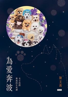 2018年(民國107)誠品網路書店 暢銷書排行榜12/6(好書推薦)1為愛奔波: 毛小孩們教我的生死課 2018年(民國107)誠品網路書店 暢銷書排行榜12/6(好書推薦)1為愛奔波: 毛小孩們教我的生死課
