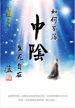 2018年(民國107)誠品網路書店 暢銷書排行榜12/6(好書推薦)2如何不落中陰: 生死自在 2018年(民國107)誠品網路書店 暢銷書排行榜12/6(好書推薦)2如何不落中陰: 生死自在