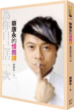 2018年(民國107)誠品網路書店 暢銷書排行榜108/1/2(好書推薦)蔡康永的情商課:為你自己活一次 2018年(民國107)誠品網路書店 暢銷書排行榜108/1/2(好書推薦)蔡康永的情商課:為你自己活一次
