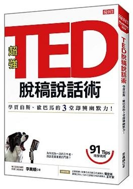 2018年(民國107)誠品網路書店 暢銷書排行榜12/6(好書推薦)7TED脫稿說話術 2018年(民國107)誠品網路書店 暢銷書排行榜12/6(好書推薦)7TED脫稿說話術