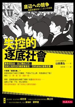 2018年(民國107)誠品網路書店 暢銷書排行榜12/6(好書推薦)8失控的逐底社會 2018年(民國107)誠品網路書店 暢銷書排行榜12/6(好書推薦)8失控的逐底社會