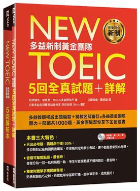 2018年(民國107)誠品網路書店 暢銷書排行榜12/6(好書推薦)9New TOEIC多益新制黃金團隊5回全真試題 2018年(民國107)誠品網路書店 暢銷書排行榜12/6(好書推薦)9New TOEIC多益新制黃金團隊5回全真試題