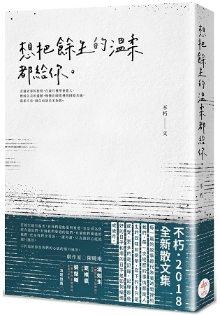 2018551813800b.jpg 2018年(民國107)11月 金石堂門市+網路書店 暢銷書排行榜(好書推薦)4想把餘生的溫柔都給你