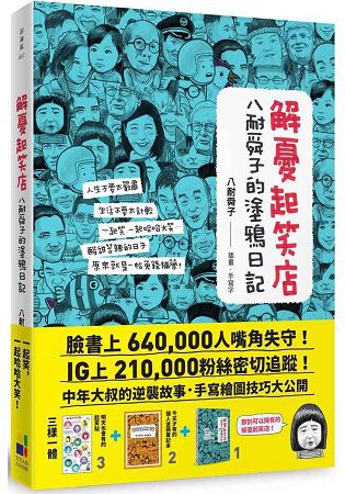 2018年(民國107)11月 金石堂門市+網路書店 暢銷書排行榜(好書推薦)5解憂起笑店:八耐舜子的塗鴉日記 2018年(民國107)11月 金石堂門市+網路書店 暢銷書排行榜(好書推薦)5解憂起笑店:八耐舜子的塗鴉日記