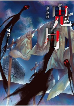 2018561270068b.jpg 2018年(民國107)11月 金石堂門市+網路書店 暢銷書排行榜(好書推薦)7鬼月:禁忌錄