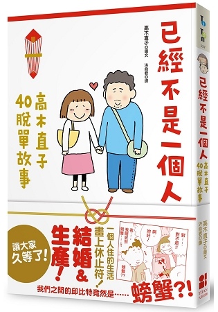 2018年(民國107)11月 金石堂門市+網路書店 暢銷書排行榜(好書推薦)9已經不是一個人:高木直子40脫單故事 2018年(民國107)11月 金石堂門市+網路書店 暢銷書排行榜(好書推薦)9已經不是一個人:高木直子40脫單故事