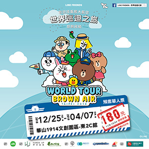 2018展覽推薦:LINE FRIENDS:2019世界巡迴之旅 2018展覽推薦:LINE FRIENDS:2019世界巡迴之旅