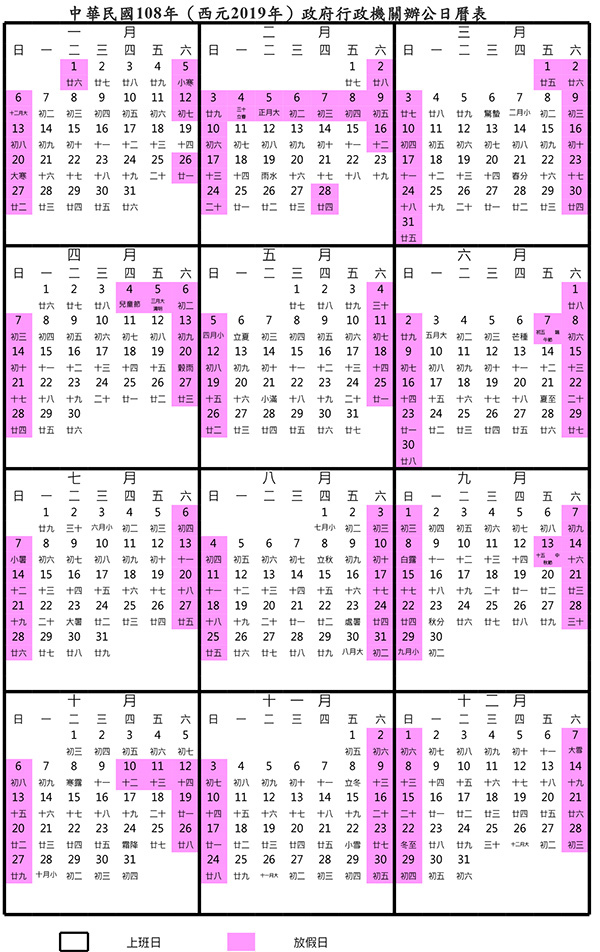 中華民國108年（西元2019年）政府行政機關辦公日曆表,2019年行事曆,108行事曆