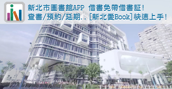 手機就是借書証,馬上借書:新北市圖書館APP快速攻略篇[新北愛Book]