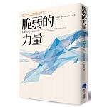 108年2月 博客來 暢銷書排行榜2019(好書推薦)7:脆弱的力量 108年2月 博客來 暢銷書排行榜2019(好書推薦)7:脆弱的力量