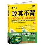 2018年(民國107)12月 博客來 暢銷書排行榜6:希平方 攻其不背:只要30天,馬上成為英文通 2018年(民國107)12月 博客來 暢銷書排行榜6:希平方 攻其不背:只要30天,馬上成為英文通