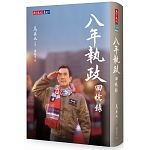 2018年(民國107)12月 博客來 暢銷書排行榜10:八年執政回憶錄(馬英九口述) 2018年(民國107)12月 博客來 暢銷書排行榜10:八年執政回憶錄(馬英九口述)