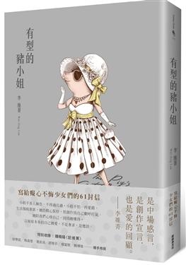 2018年(民國107)誠品網路書店 暢銷書排行榜108/1/2(好書推薦)有型的豬小姐 2018年(民國107)誠品網路書店 暢銷書排行榜108/1/2(好書推薦)有型的豬小姐