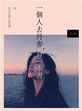 2018年(民國107)誠品網路書店 暢銷書排行榜108/1/2(好書推薦)一個人去丹麥, 寫一本書 2018年(民國107)誠品網路書店 暢銷書排行榜108/1/2(好書推薦)一個人去丹麥, 寫一本書
