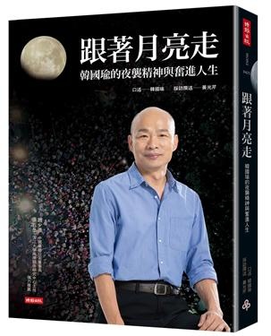 2018年(民國107)誠品網路書店 暢銷書排行榜108/1/2(好書推薦)跟著月亮走: 韓國瑜的夜襲精神與奮進人生 2018年(民國107)誠品網路書店 暢銷書排行榜108/1/2(好書推薦)跟著月亮走: 韓國瑜的夜襲精神與奮進人生