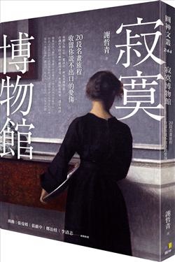 2018年(民國107)誠品網路書店 暢銷書排行榜108/1/2(好書推薦)寂寞博物館: 20段名畫旅程, 收留你說不出口的憂傷 2018年(民國107)誠品網路書店 暢銷書排行榜108/1/2(好書推薦)寂寞博物館: 20段名畫旅程, 收留你說不出口的憂傷