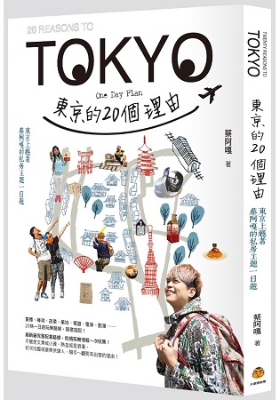 2018年(民國107)12月 金石堂門市+網路書店 暢銷書排行榜1東京的20個理由:東京上癮者蔡阿嘎的私房主題一日遊 2018年(民國107)12月 金石堂門市+網路書店 暢銷書排行榜1東京的20個理由:東京上癮者蔡阿嘎的私房主題一日遊
