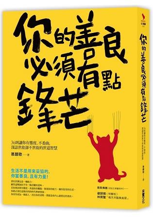 2018年(民國107)12月 金石堂門市+網路書店 暢銷書排行榜2你的善良必須有點鋒芒 2018年(民國107)12月 金石堂門市+網路書店 暢銷書排行榜2你的善良必須有點鋒芒