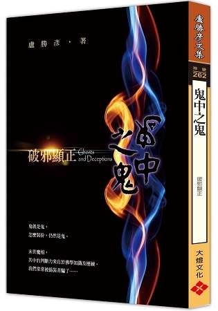 2018年(民國107)12月 金石堂門市+網路書店 暢銷書排行榜3鬼中之鬼:破邪顯正 2018年(民國107)12月 金石堂門市+網路書店 暢銷書排行榜3鬼中之鬼:破邪顯正