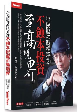 2018年(民國107)12月 金石堂門市+網路書店 暢銷書排行榜4平民股神蘇松泙3:不蝕本投資至高境界 2018年(民國107)12月 金石堂門市+網路書店 暢銷書排行榜4平民股神蘇松泙3:不蝕本投資至高境界