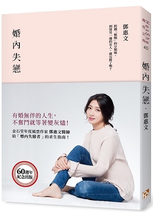 2018年(民國107)12月 金石堂門市+網路書店 暢銷書排行榜5婚內失戀:有婚無伴的人生,不奮鬥就等著變灰燼! 2018年(民國107)12月 金石堂門市+網路書店 暢銷書排行榜5婚內失戀:有婚無伴的人生,不奮鬥就等著變灰燼!