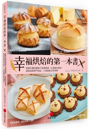 2018年(民國107)12月 金石堂門市+網路書店 暢銷書排行榜6幸福烘焙的第一本書 2018年(民國107)12月 金石堂門市+網路書店 暢銷書排行榜6幸福烘焙的第一本書