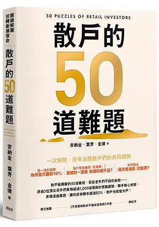 2018年(民國107)12月 金石堂門市+網路書店 暢銷書排行榜10散戶的50道難題 2018年(民國107)12月 金石堂門市+網路書店 暢銷書排行榜10散戶的50道難題
