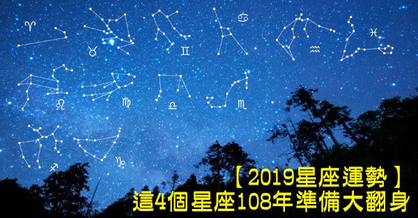 【2019星座運勢】12星座誰最吸金?這4個星座108年準備大翻身