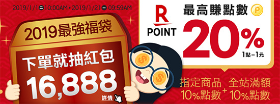 樂天優惠 2019最強福袋來囉~ 樂天優惠 2019最強福袋來囉~