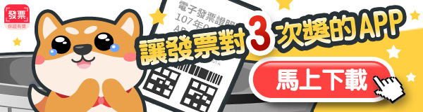 【2019統一發票中獎率創新高】讓發票 中 3 次獎的機會都在發票集點王 【2019統一發票中獎率創新高】讓發票 中 3 次獎的機會都在發票集點王