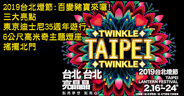 2019台北燈節(台北元宵燈會)3大新亮點✨東京迪士尼35週年遊行,6公尺高米奇主題燈座,搖擺北門.. 2019台北燈節(台北元宵燈會)3大新亮點✨東京迪士尼35週年遊行,6公尺高米奇主題燈座,搖擺北門..