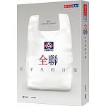 2019年(108)3月 博客來 暢銷書排行榜5:全聯:不平凡的日常 2019年(108)3月 博客來 暢銷書排行榜5:全聯:不平凡的日常