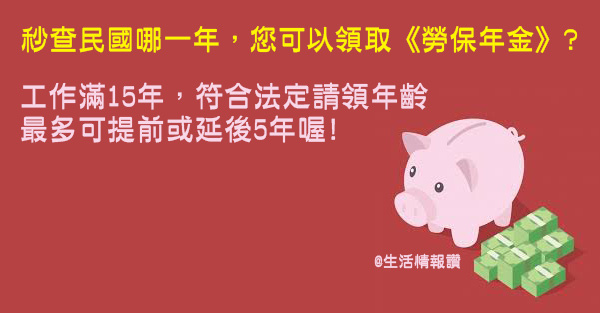 勞保年金請領年份速查!民國哪一年可以退休?領【勞保老年年金】..