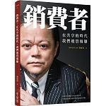 108年2月 博客來 暢銷書排行榜2019(好書推薦)6:銷費者!在共享的時代,我們邊買邊賺 108年2月 博客來 暢銷書排行榜2019(好書推薦)6:銷費者!在共享的時代,我們邊買邊賺