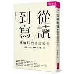108年2月 博客來 暢銷書排行榜2019(好書推薦)8:從讀到寫,林怡辰的閱讀教育 108年2月 博客來 暢銷書排行榜2019(好書推薦)8:從讀到寫,林怡辰的閱讀教育